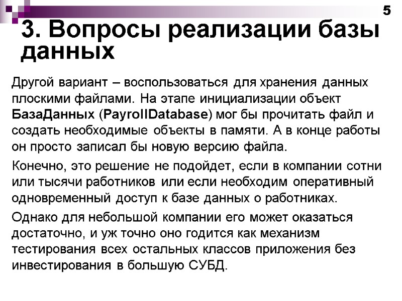 3. Вопросы реализации базы данных Другой вариант – воспользоваться для хранения данных плоскими файлами.